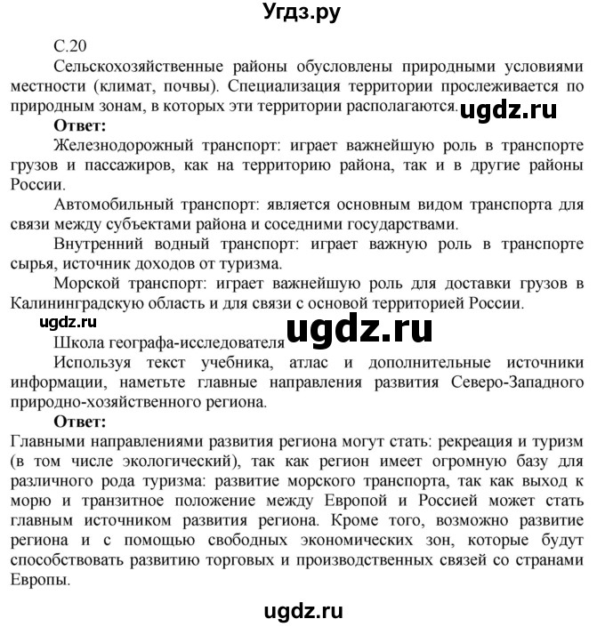 ГДЗ (Решебник 2017) по географии 9 класс (рабочая тетрадь) Таможняя Е.А. / тетрадь №2. страница / 20