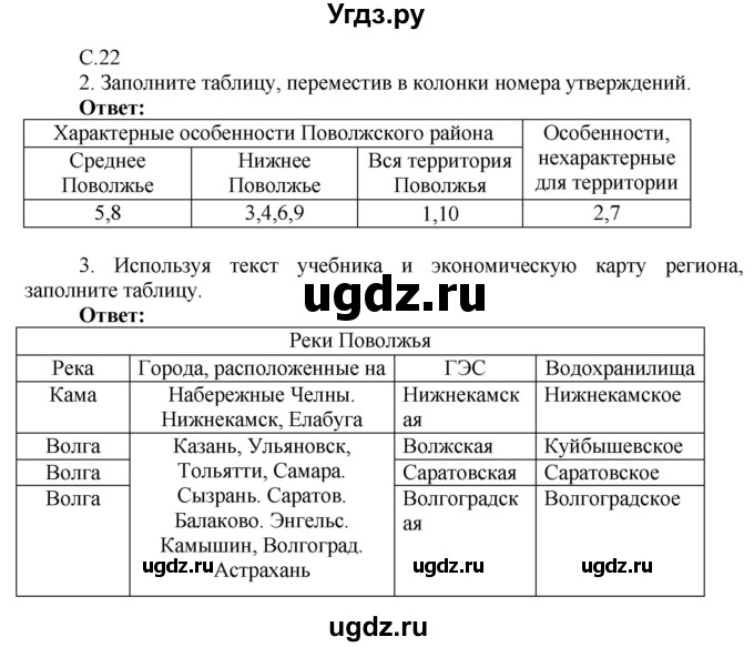 ГДЗ (Решебник 2017) по географии 9 класс (рабочая тетрадь) Таможняя Е.А. / тетрадь №2. страница / 22