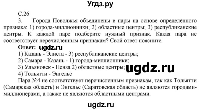 ГДЗ (Решебник 2017) по географии 9 класс (рабочая тетрадь) Таможняя Е.А. / тетрадь №2. страница / 26