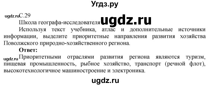 ГДЗ (Решебник 2017) по географии 9 класс (рабочая тетрадь) Таможняя Е.А. / тетрадь №2. страница / 29