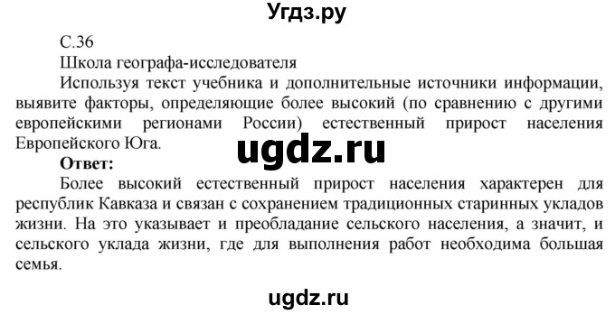 ГДЗ (Решебник 2017) по географии 9 класс (рабочая тетрадь) Таможняя Е.А. / тетрадь №2. страница / 36