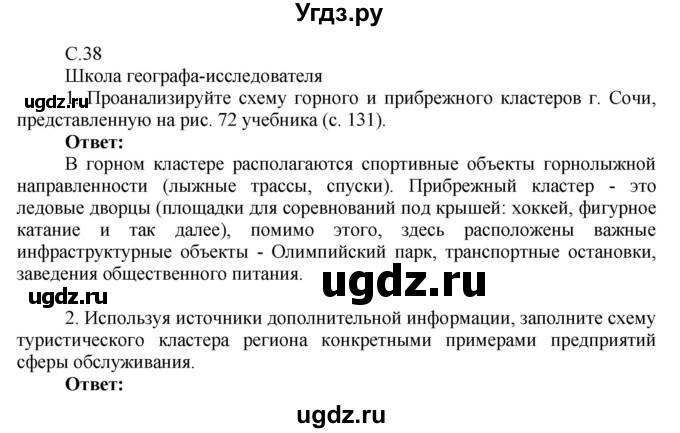 ГДЗ (Решебник 2017) по географии 9 класс (рабочая тетрадь) Таможняя Е.А. / тетрадь №2. страница / 38