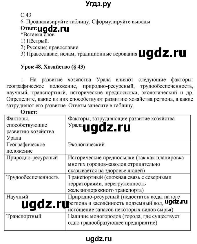 ГДЗ (Решебник 2017) по географии 9 класс (рабочая тетрадь) Таможняя Е.А. / тетрадь №2. страница / 43