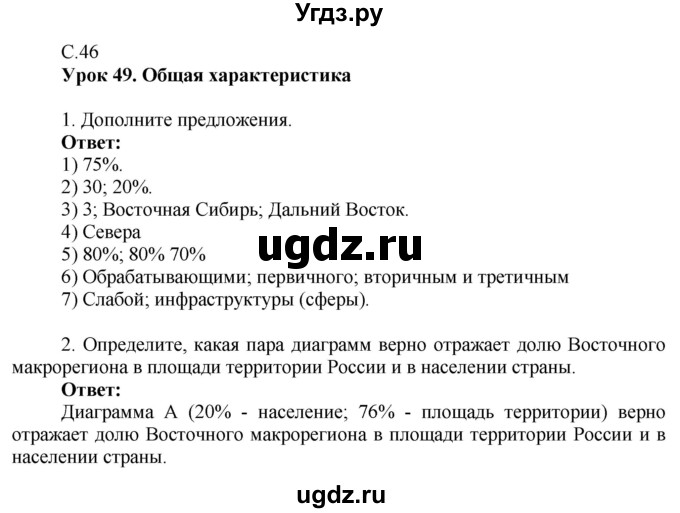 ГДЗ (Решебник 2017) по географии 9 класс (рабочая тетрадь) Таможняя Е.А. / тетрадь №2. страница / 46