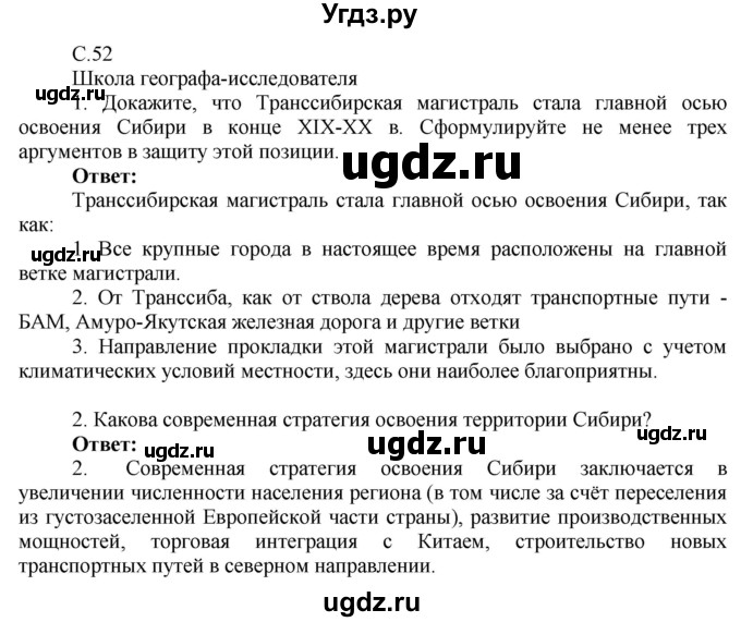 ГДЗ (Решебник 2017) по географии 9 класс (рабочая тетрадь) Таможняя Е.А. / тетрадь №2. страница / 52