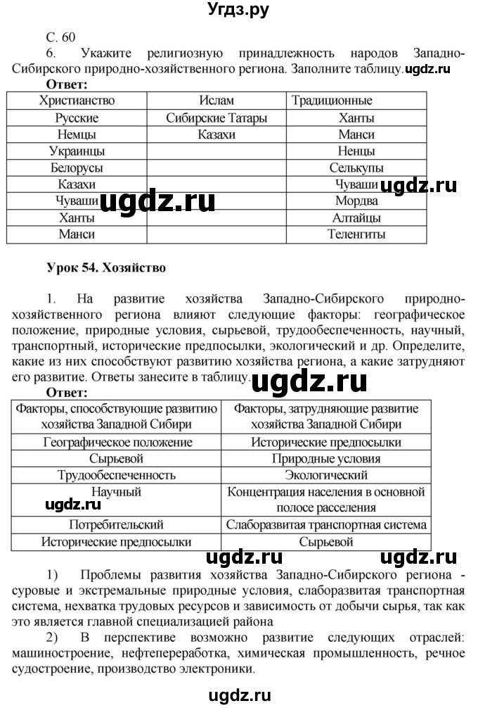 ГДЗ (Решебник 2017) по географии 9 класс (рабочая тетрадь) Таможняя Е.А. / тетрадь №2. страница / 60