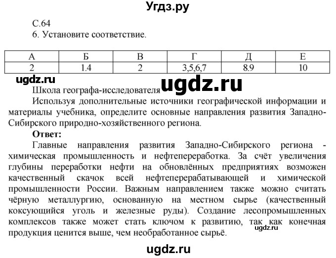 ГДЗ (Решебник 2017) по географии 9 класс (рабочая тетрадь) Таможняя Е.А. / тетрадь №2. страница / 64