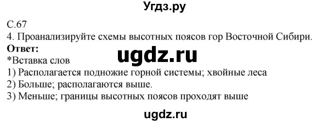 ГДЗ (Решебник 2017) по географии 9 класс (рабочая тетрадь) Таможняя Е.А. / тетрадь №2. страница / 67