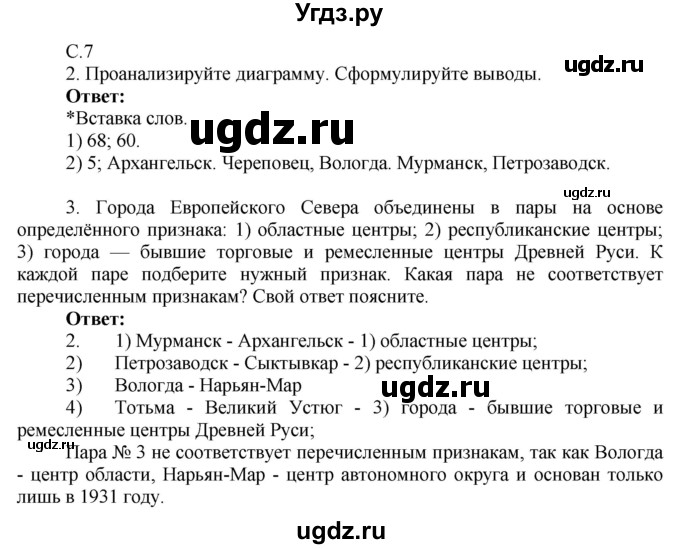 ГДЗ (Решебник 2017) по географии 9 класс (рабочая тетрадь) Таможняя Е.А. / тетрадь №2. страница / 7