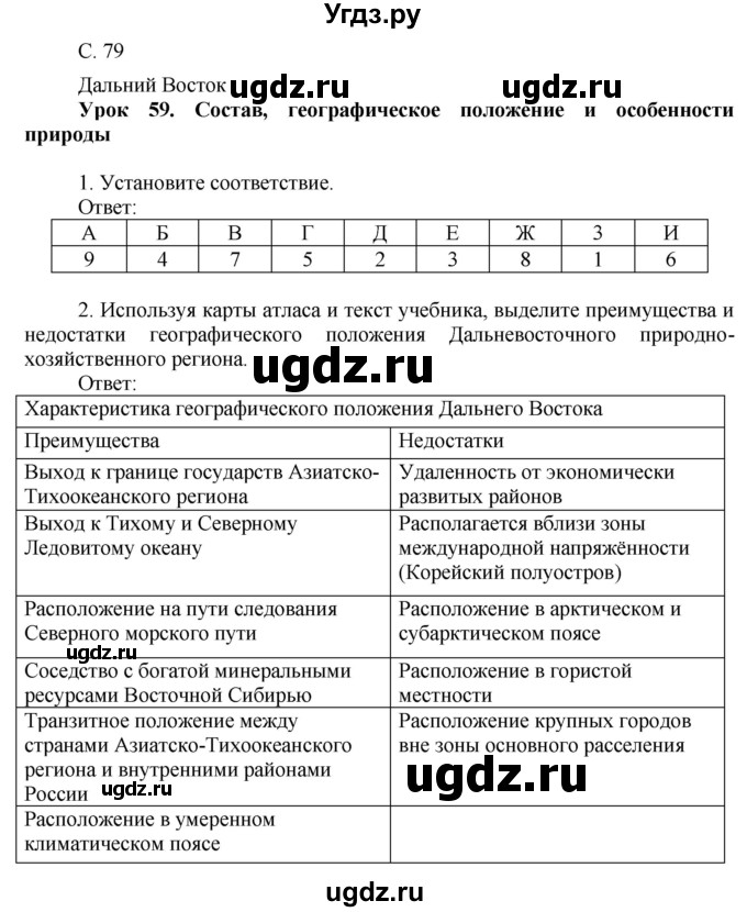 ГДЗ (Решебник 2017) по географии 9 класс (рабочая тетрадь) Таможняя Е.А. / тетрадь №2. страница / 79