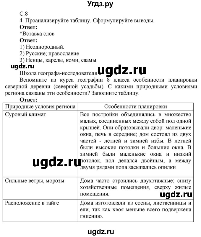 ГДЗ (Решебник 2017) по географии 9 класс (рабочая тетрадь) Таможняя Е.А. / тетрадь №2. страница / 8