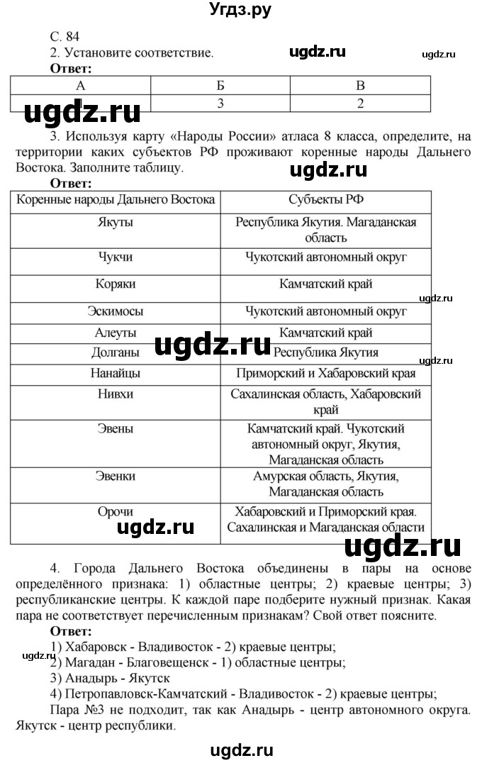 ГДЗ (Решебник 2017) по географии 9 класс (рабочая тетрадь) Таможняя Е.А. / тетрадь №2. страница / 84