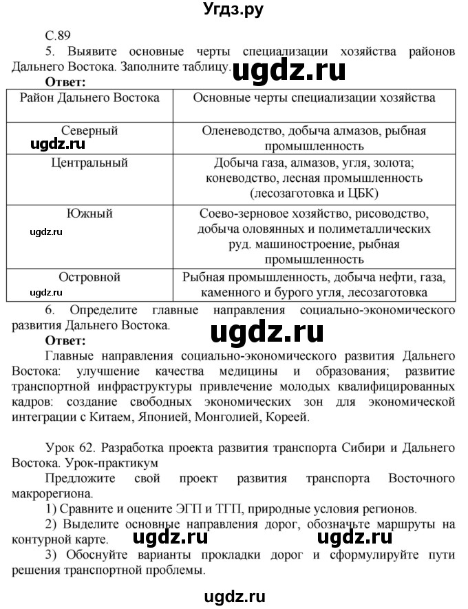 ГДЗ (Решебник 2017) по географии 9 класс (рабочая тетрадь) Таможняя Е.А. / тетрадь №2. страница / 89