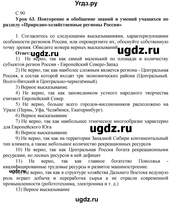 ГДЗ (Решебник 2017) по географии 9 класс (рабочая тетрадь) Таможняя Е.А. / тетрадь №2. страница / 90