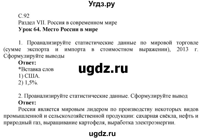 ГДЗ (Решебник 2017) по географии 9 класс (рабочая тетрадь) Таможняя Е.А. / тетрадь №2. страница / 92