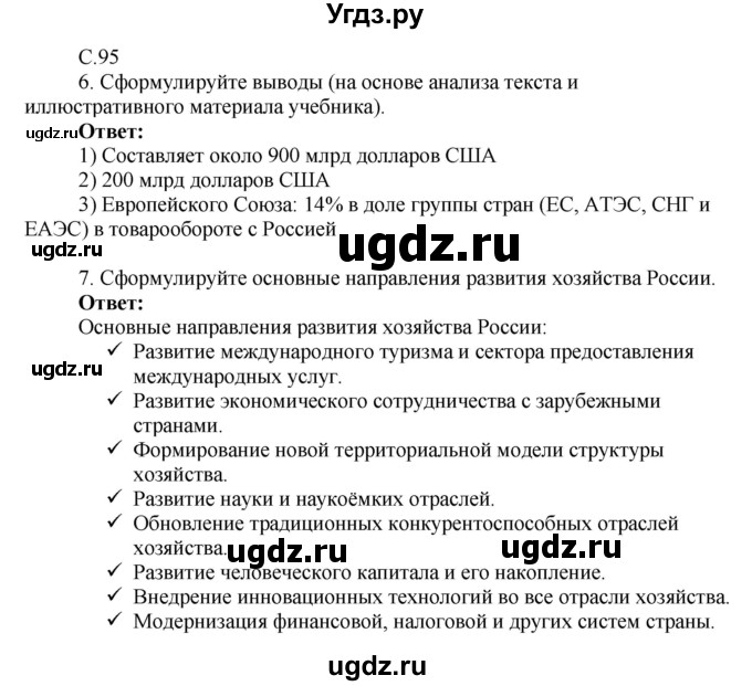 ГДЗ (Решебник 2017) по географии 9 класс (рабочая тетрадь) Таможняя Е.А. / тетрадь №2. страница / 95