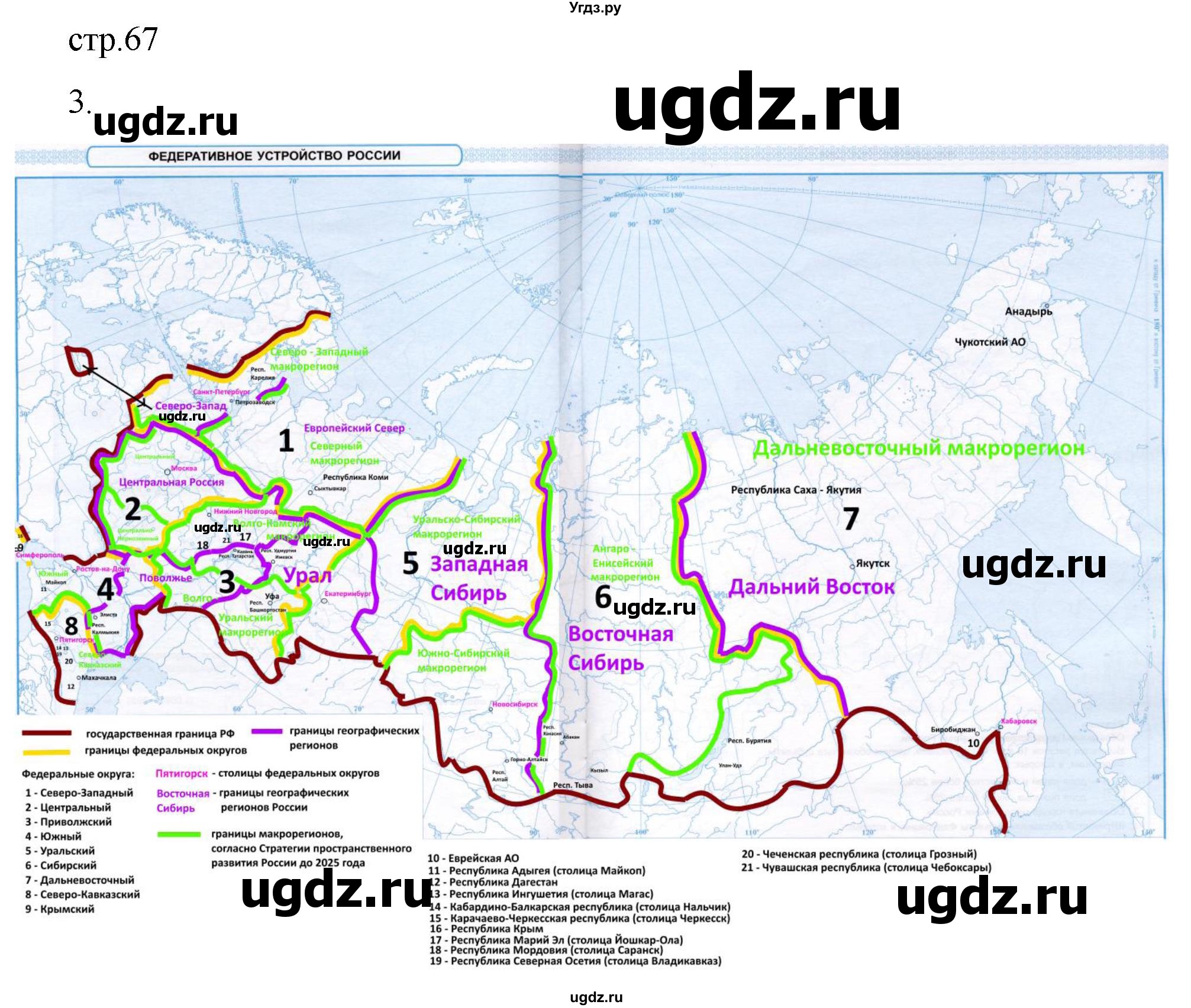 ГДЗ (Решебник 2022) по географии 9 класс (рабочая тетрадь) Таможняя Е.А. / тетрадь №1. страница / 67