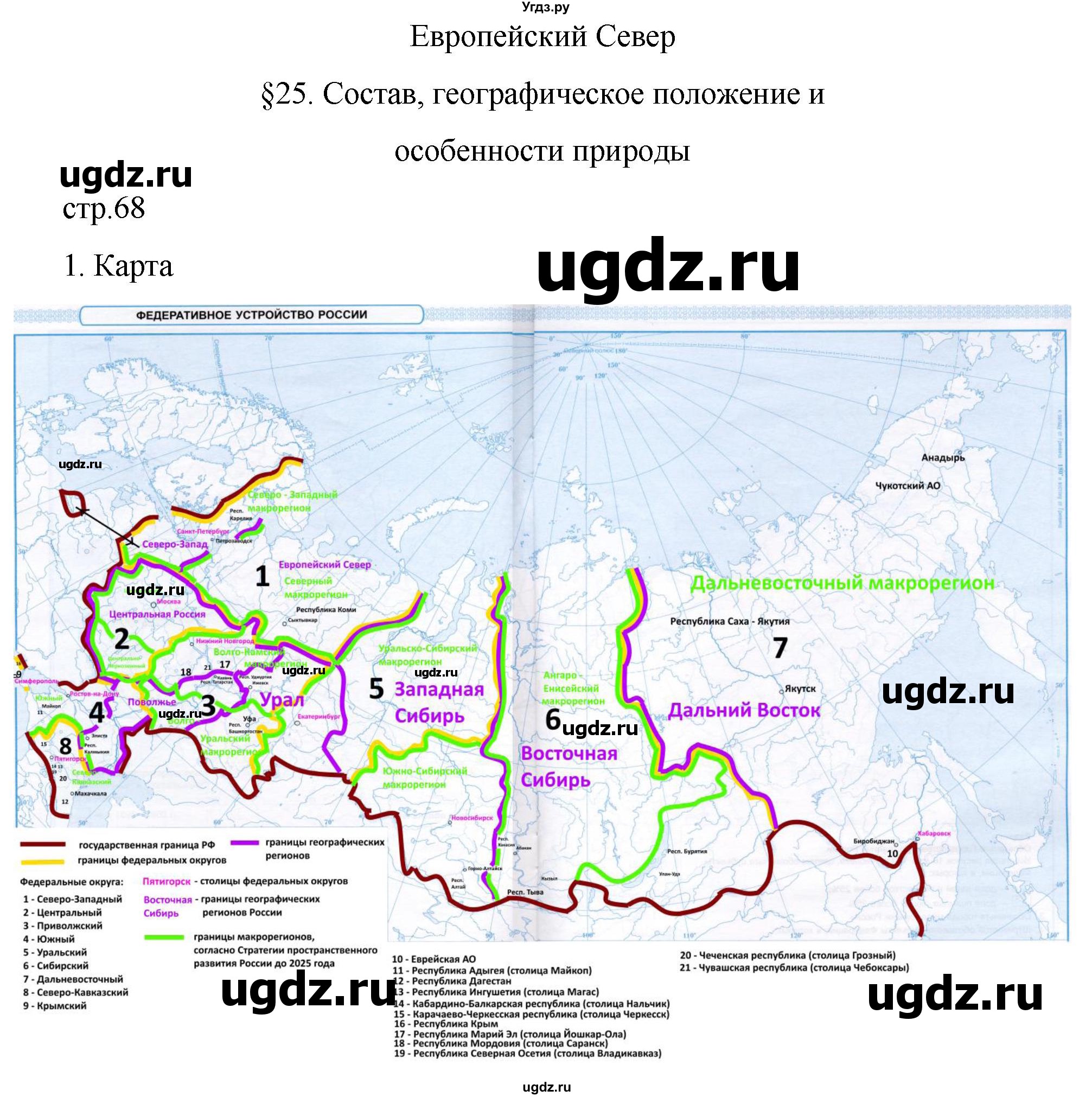 ГДЗ (Решебник 2022) по географии 9 класс (рабочая тетрадь) Таможняя Е.А. / тетрадь №1. страница / 68