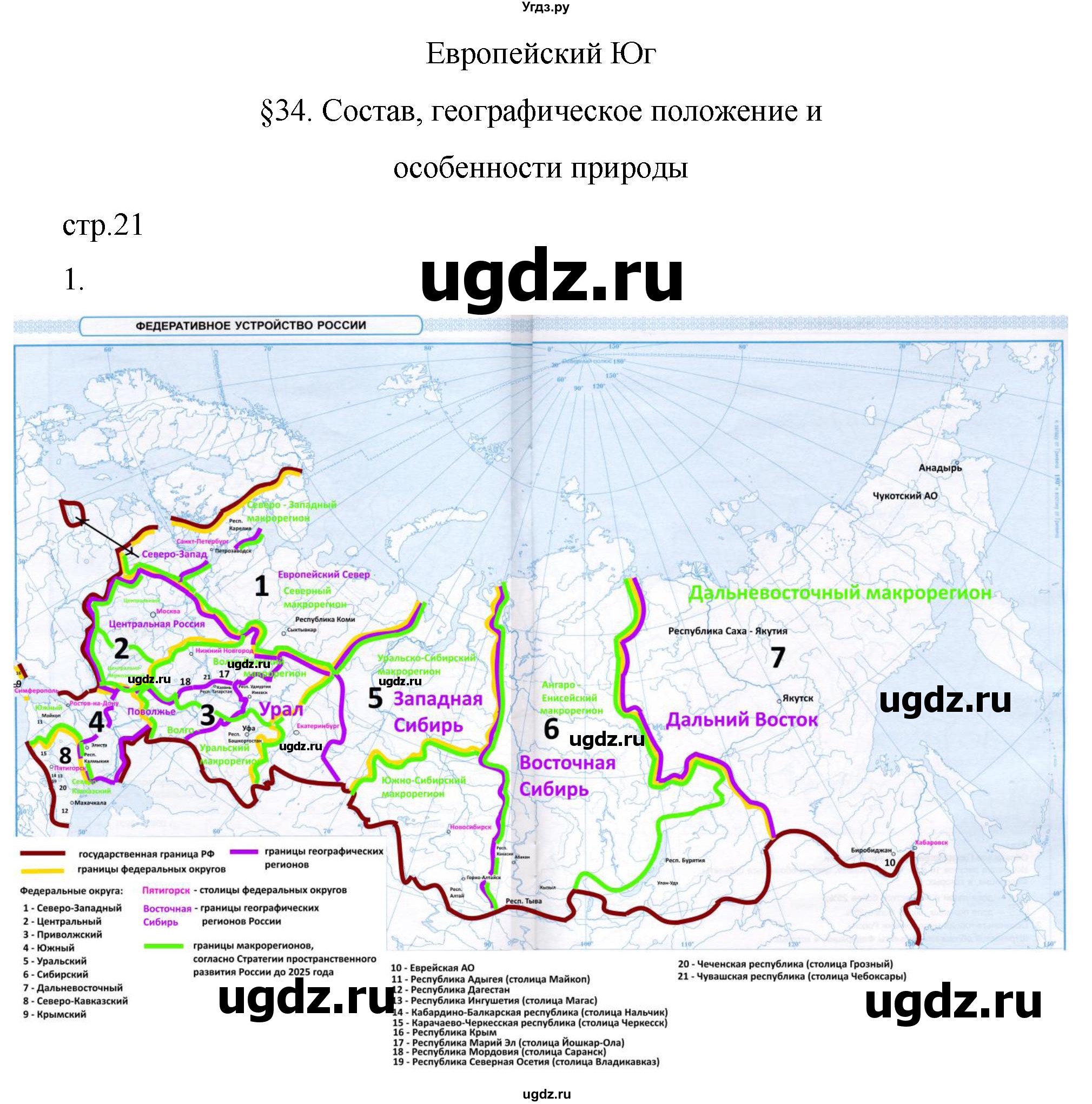 ГДЗ (Решебник 2022) по географии 9 класс (рабочая тетрадь) Таможняя Е.А. / тетрадь №2. страница / 21