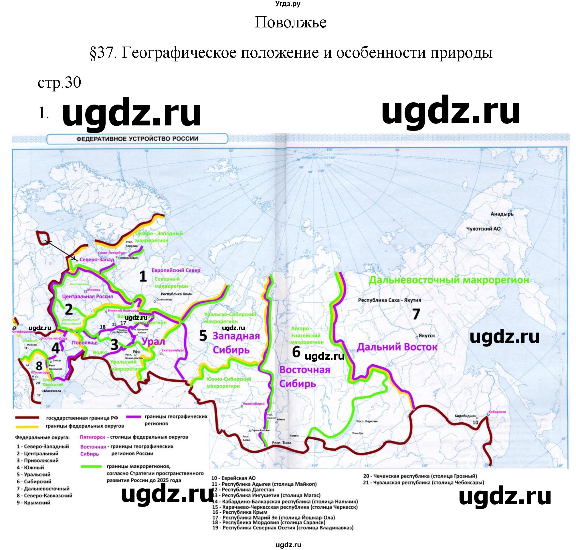 ГДЗ (Решебник 2022) по географии 9 класс (рабочая тетрадь) Таможняя Е.А. / тетрадь №2. страница / 30