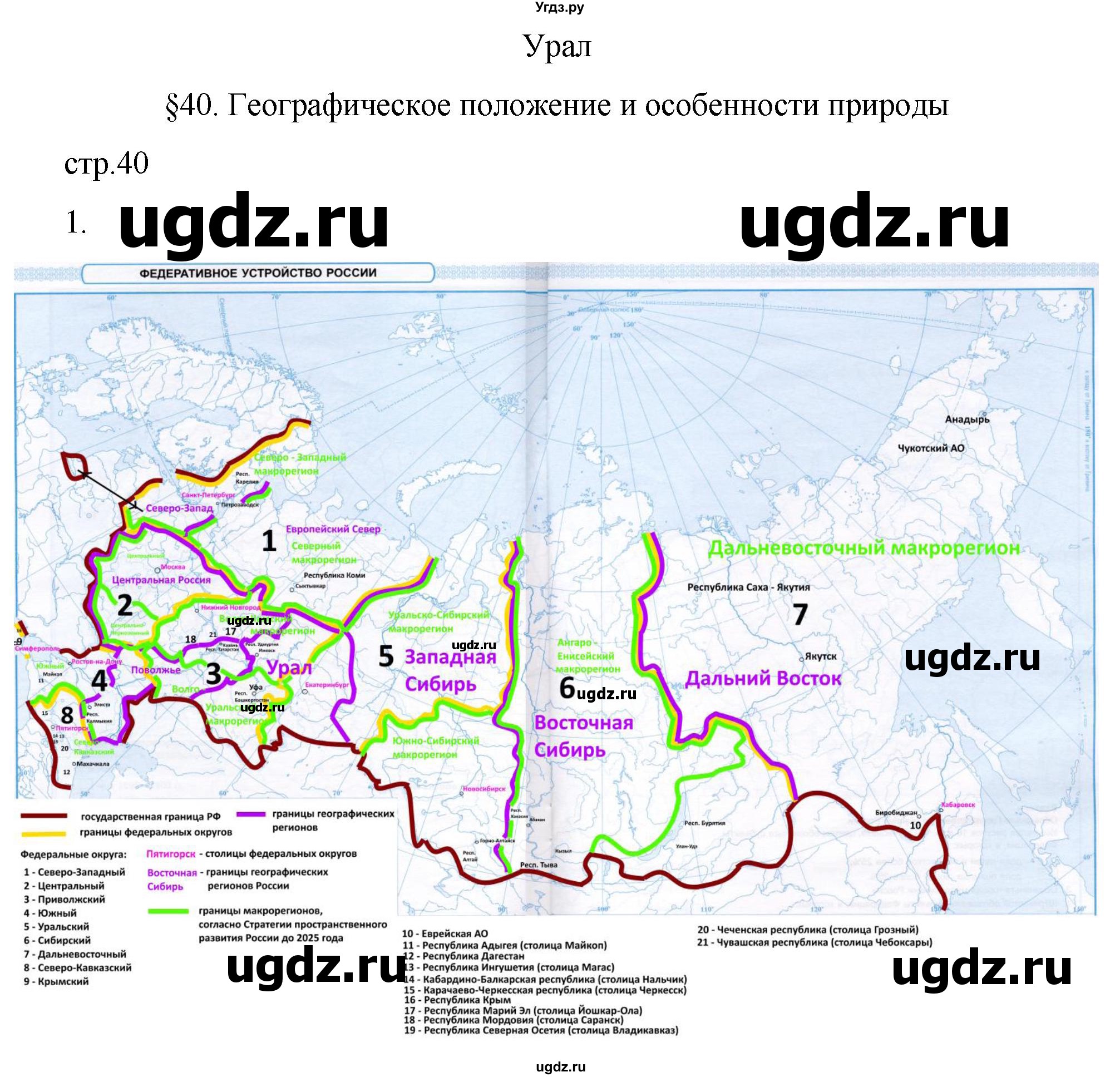 ГДЗ (Решебник 2022) по географии 9 класс (рабочая тетрадь) Таможняя Е.А. / тетрадь №2. страница / 40