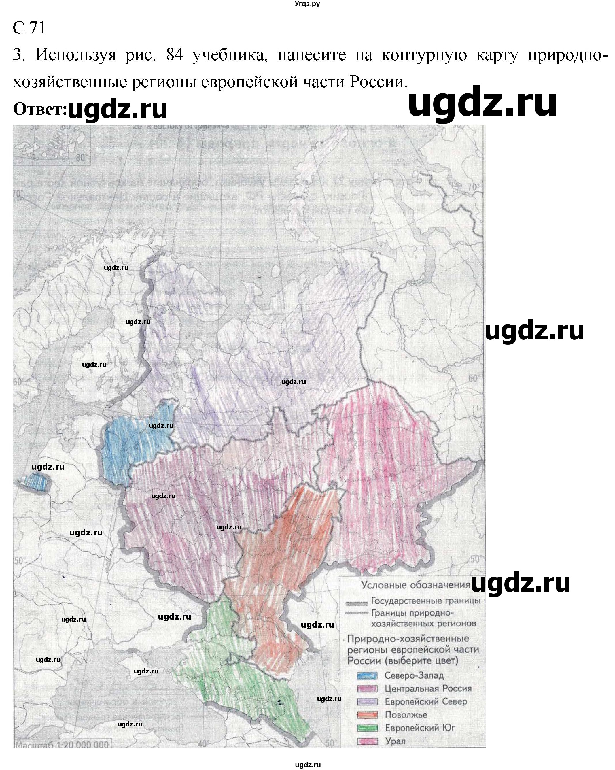 ГДЗ (Решебник 2017) по географии 9 класс (рабочая тетрадь) Таможняя Е.А. / тетрадь №1. страница / 71