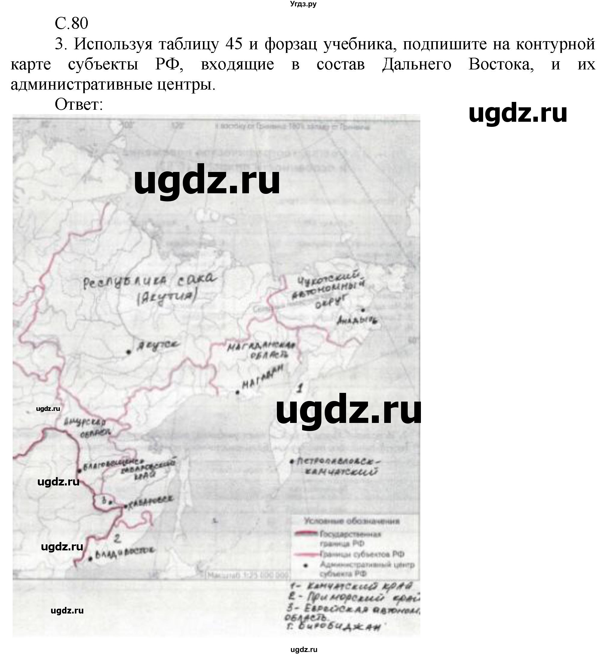 ГДЗ (Решебник 2017) по географии 9 класс (рабочая тетрадь) Таможняя Е.А. / тетрадь №2. страница / 80