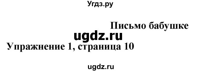 ГДЗ (Решебник) по английскому языку 4 класс (рабочая тетрадь) Горячева Н.Ю. / тетрадь №1. страница / 10