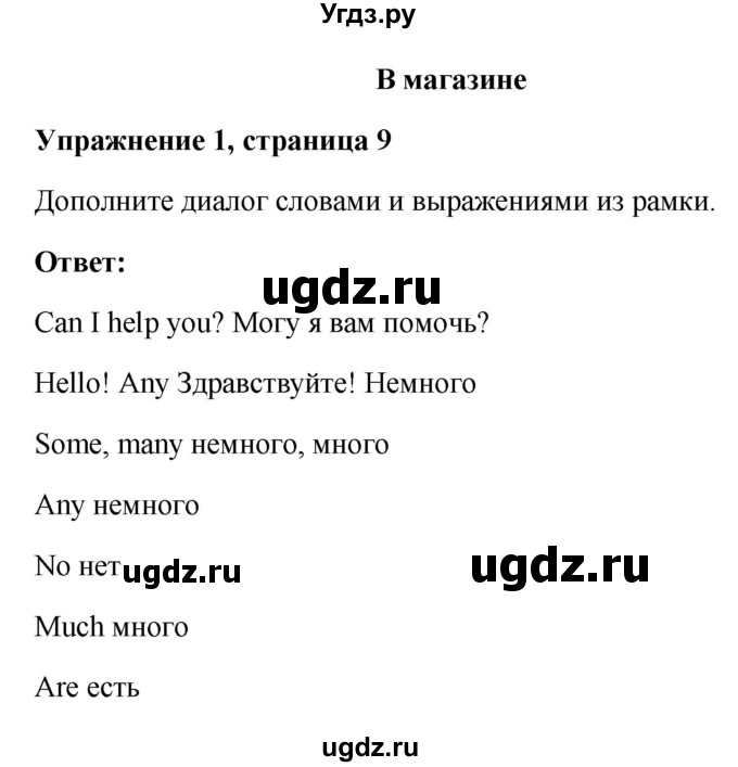 ГДЗ (Решебник) по английскому языку 4 класс (рабочая тетрадь) Горячева Н.Ю. / тетрадь №1. страница / 9