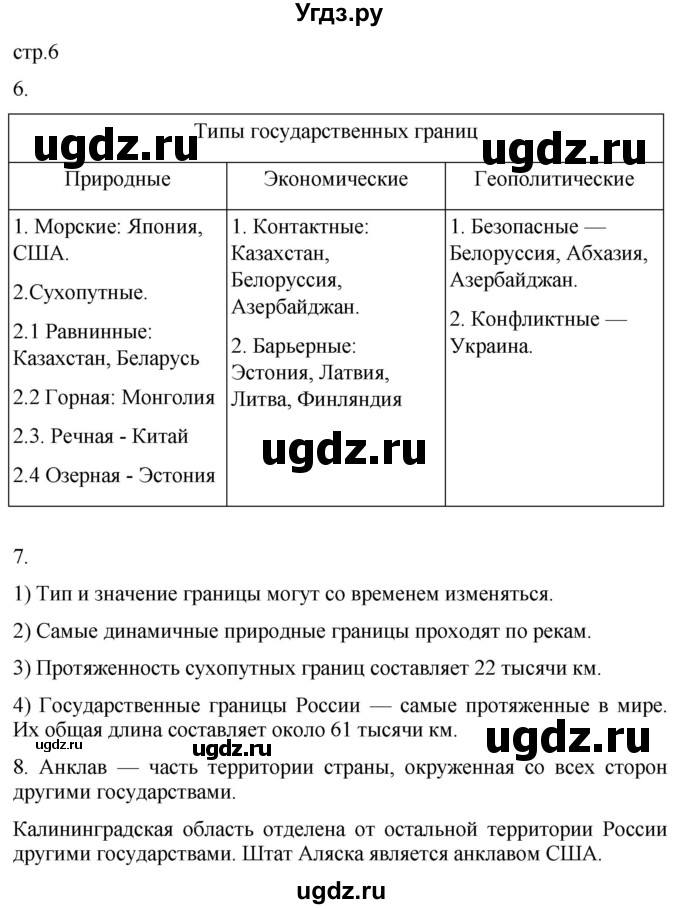 ГДЗ (Решебник 2022) по географии 8 класс (рабочая тетрадь) Пятунин В.Б. / тетрадь №1. страница / 6