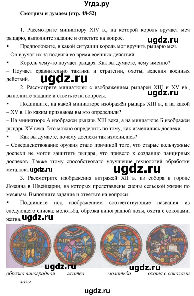 ГДЗ (Решебник) по истории 6 класс (тетрадь-тренажёр) Ведюшкин В.А. / страница номер / 48–52