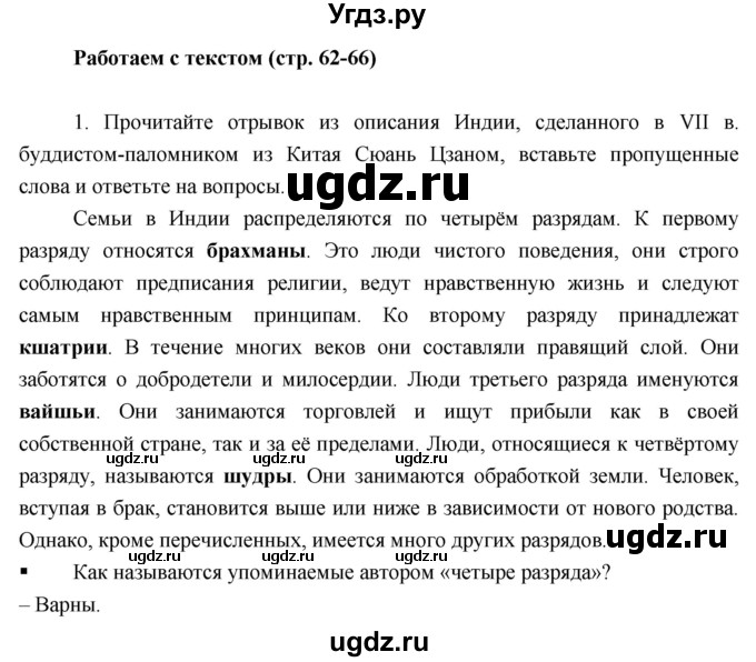 ГДЗ (Решебник) по истории 6 класс (тетрадь-тренажёр) Ведюшкин В.А. / страница номер / 62–66