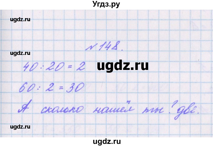 ГДЗ (Решебник) по математике 3 класс (рабочая тетрадь Дружим с математикой) Кочурова Е.Э. / упражнение номер / 148