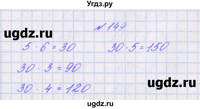 ГДЗ (Решебник) по математике 3 класс (рабочая тетрадь Дружим с математикой) Кочурова Е.Э. / упражнение номер / 149