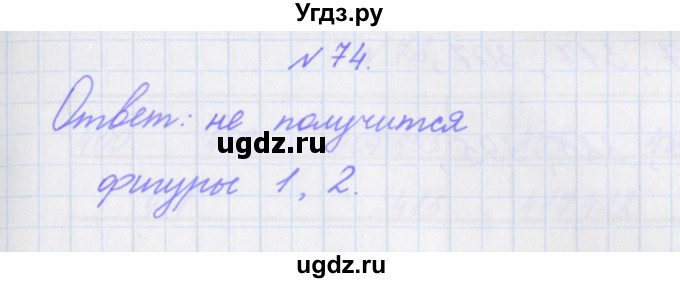 ГДЗ (Решебник) по математике 3 класс (рабочая тетрадь Дружим с математикой) Кочурова Е.Э. / упражнение номер / 74