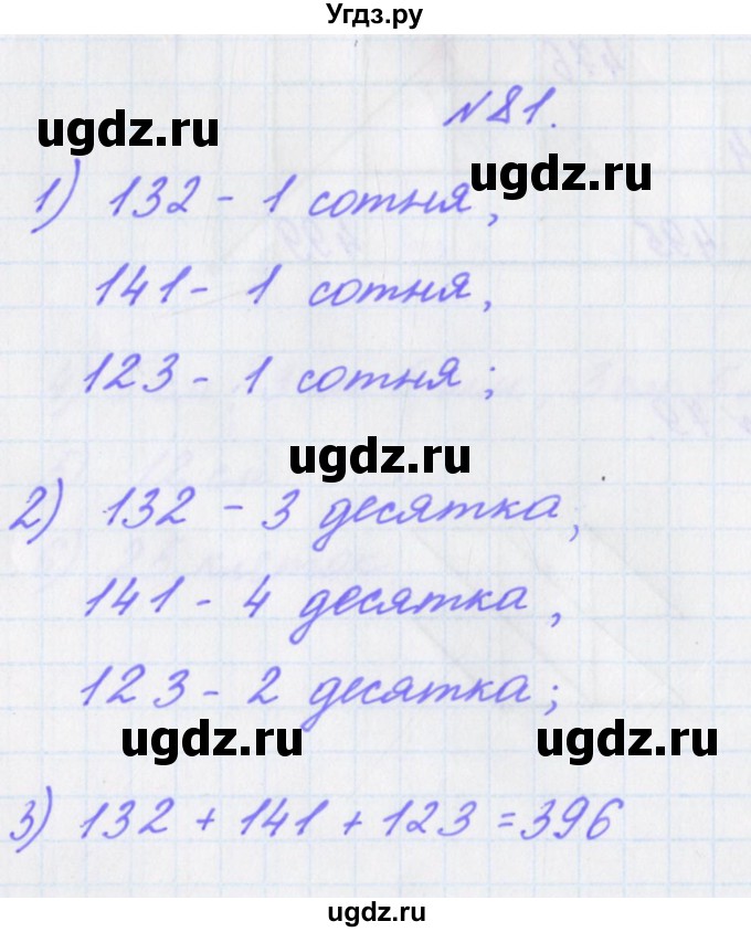 ГДЗ (Решебник) по математике 3 класс (рабочая тетрадь Дружим с математикой) Кочурова Е.Э. / упражнение номер / 81