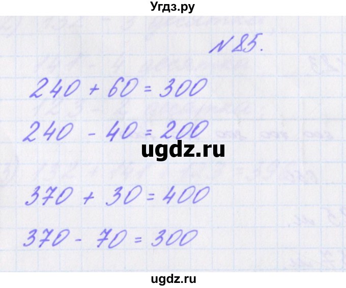 ГДЗ (Решебник) по математике 3 класс (рабочая тетрадь Дружим с математикой) Кочурова Е.Э. / упражнение номер / 85