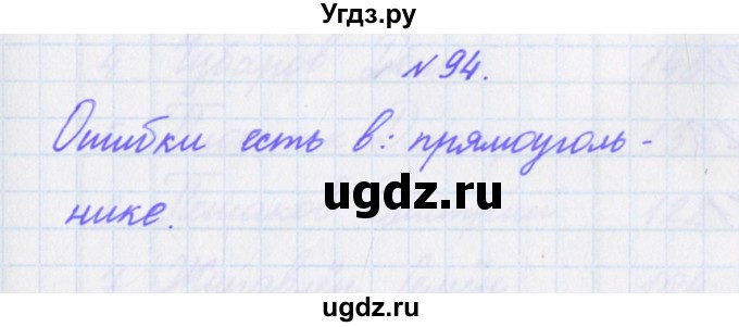 ГДЗ (Решебник) по математике 3 класс (рабочая тетрадь Дружим с математикой) Кочурова Е.Э. / упражнение номер / 94