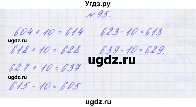 ГДЗ (Решебник) по математике 3 класс (рабочая тетрадь Дружим с математикой) Кочурова Е.Э. / упражнение номер / 95