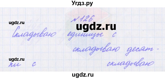 ГДЗ (Решебник) по математике 3 класс (рабочая тетрадь Дружим с математикой) Кочурова Е.Э. / упражнение номер / 126