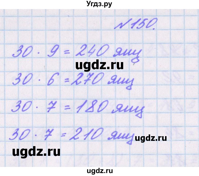 ГДЗ (Решебник) по математике 3 класс (рабочая тетрадь Дружим с математикой) Кочурова Е.Э. / упражнение номер / 150