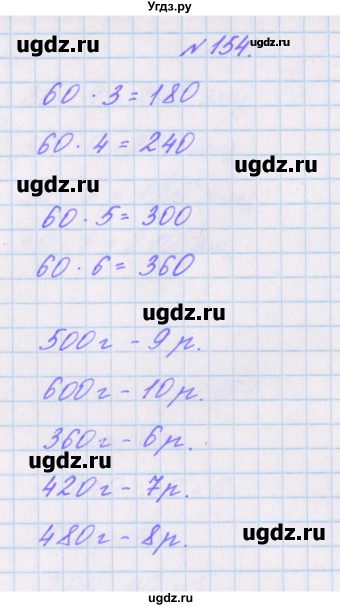 ГДЗ (Решебник) по математике 3 класс (рабочая тетрадь Дружим с математикой) Кочурова Е.Э. / упражнение номер / 154