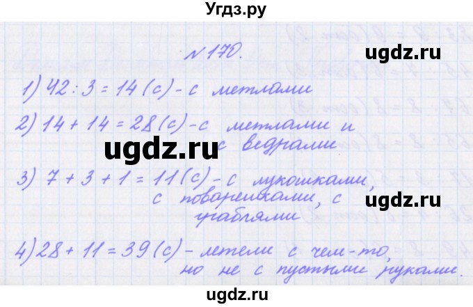 ГДЗ (Решебник) по математике 3 класс (рабочая тетрадь Дружим с математикой) Кочурова Е.Э. / упражнение номер / 170