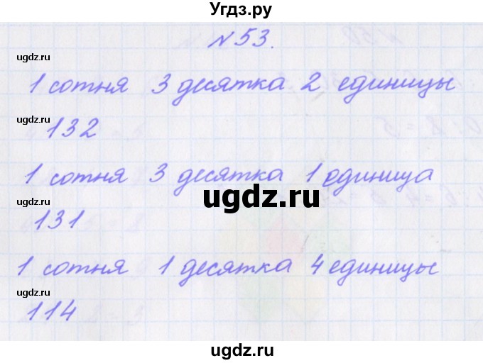 ГДЗ (Решебник) по математике 3 класс (рабочая тетрадь Дружим с математикой) Кочурова Е.Э. / упражнение номер / 53