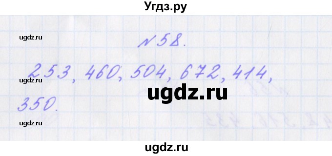 ГДЗ (Решебник) по математике 3 класс (рабочая тетрадь Дружим с математикой) Кочурова Е.Э. / упражнение номер / 58