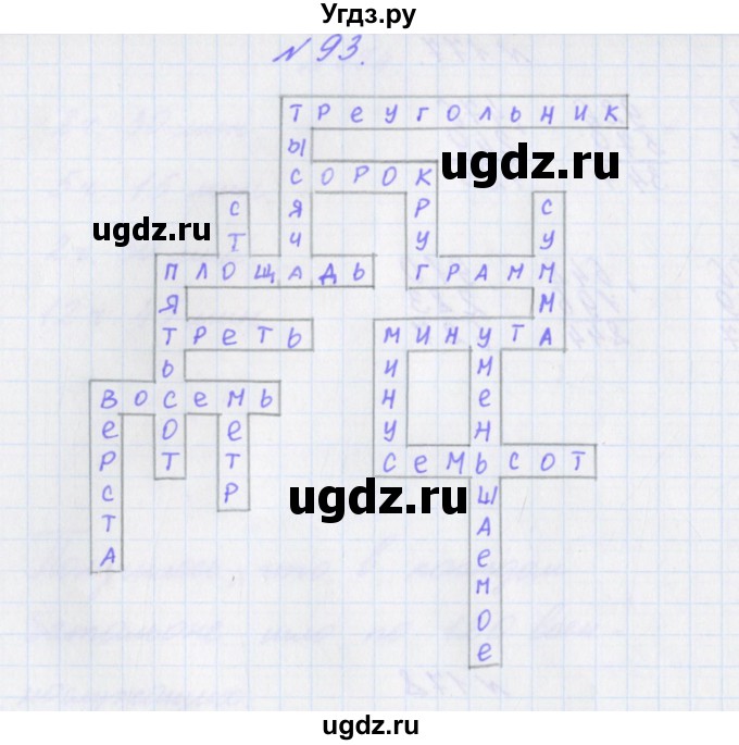 ГДЗ (Решебник) по математике 3 класс (рабочая тетрадь Дружим с математикой) Кочурова Е.Э. / упражнение номер / 93