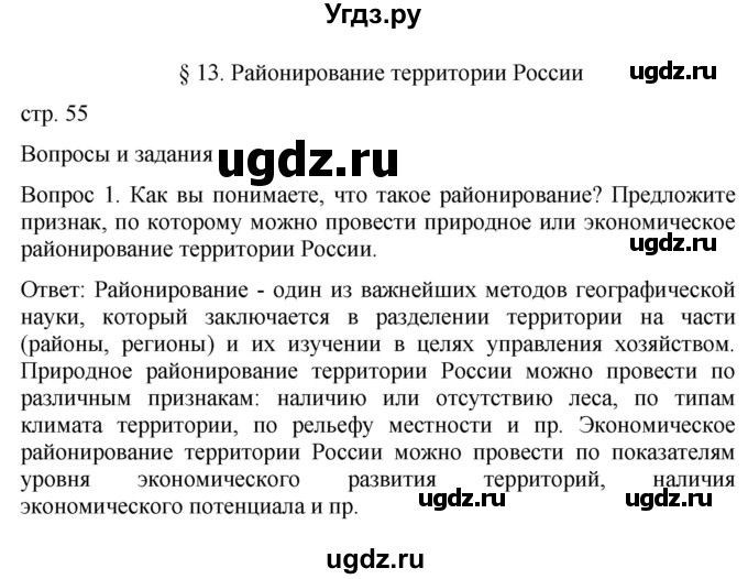 ГДЗ (Решебник к учебнику 2021) по географии 8 класс Пятунин В.Б. / параграф / 13