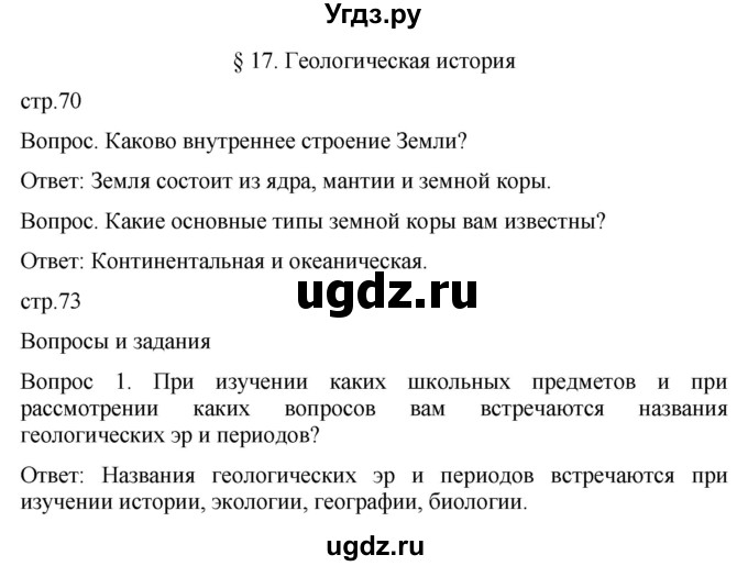 ГДЗ (Решебник к учебнику 2021) по географии 8 класс Пятунин В.Б. / параграф / 17