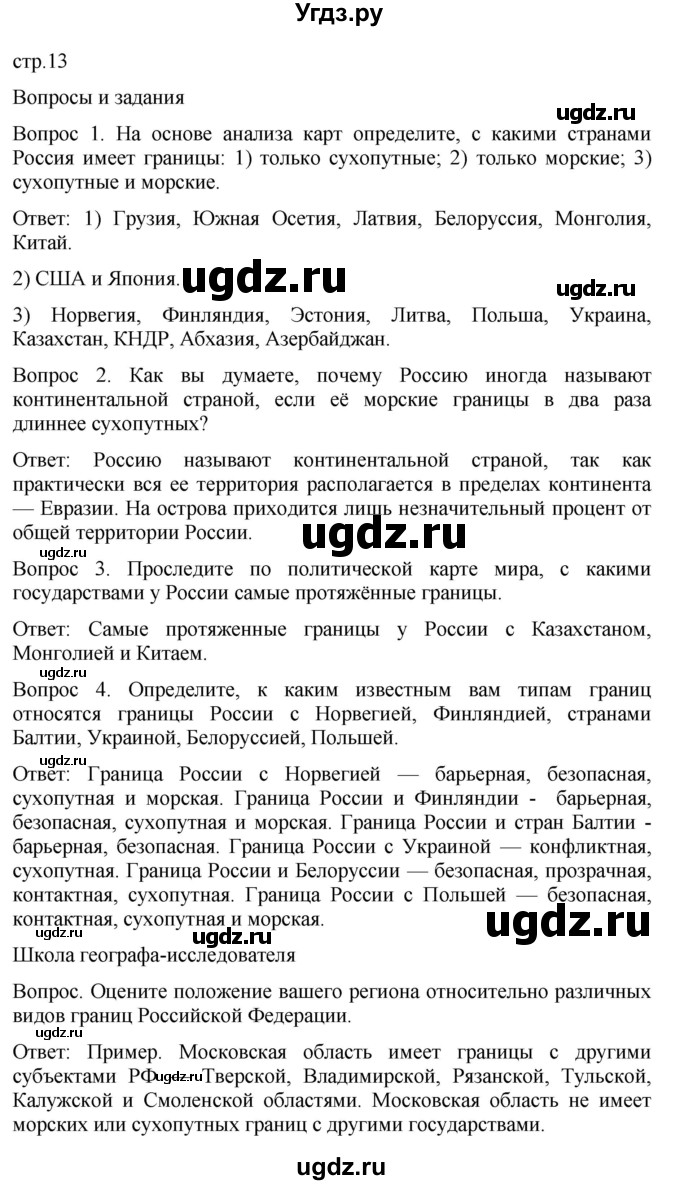 ГДЗ (Решебник к учебнику 2021) по географии 8 класс Пятунин В.Б. / параграф / 2(продолжение 2)