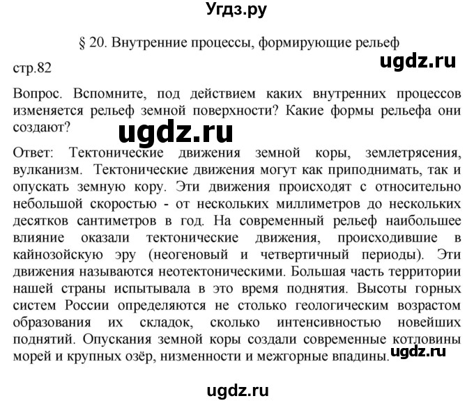 ГДЗ (Решебник к учебнику 2021) по географии 8 класс Пятунин В.Б. / параграф / 20